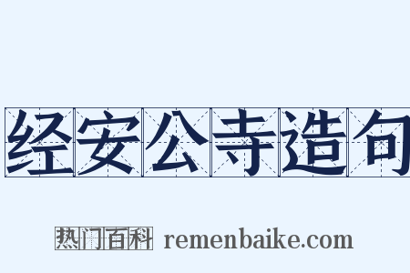 经安公寺造句是什么意思的图片